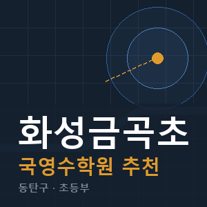화성금곡초 국영수 학원 안내