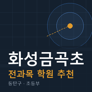 화성금곡초 전과목 학원 안내
