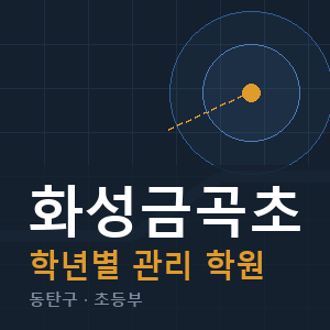 화성금곡초 내신 학원 안내