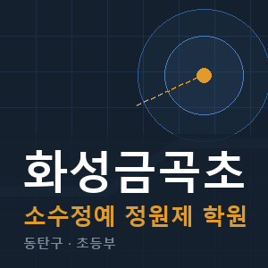 화성금곡초 소수정예 학원 안내