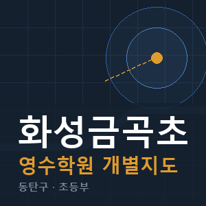화성금곡초 영수 학원 안내