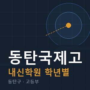 동탄국제고 내신 학원 안내