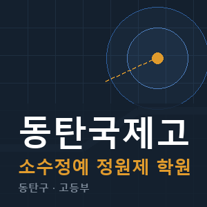 동탄국제고 소수정예 학원 안내