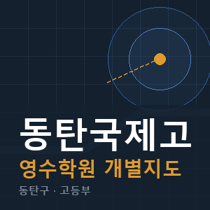 동탄국제고 영수 학원 안내