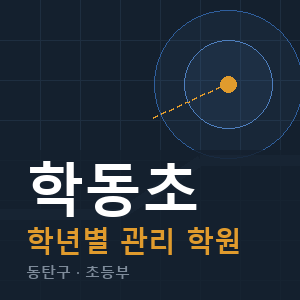 학동초 내신 학원 안내