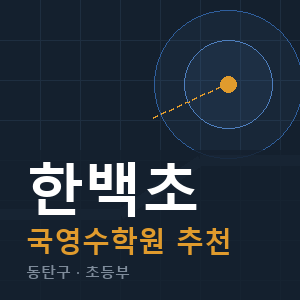 한백초 국영수 학원 안내