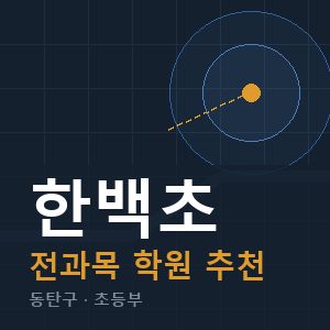한백초 전과목 학원 안내
