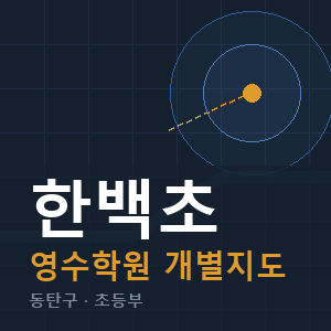 한백초 영수 학원 안내