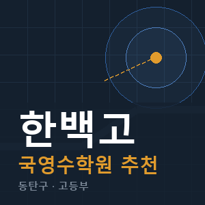 한백고 국영수 학원 안내