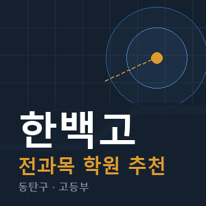 한백고 전과목 학원 안내