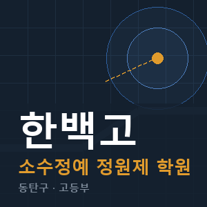 한백고 소수정예 학원 안내