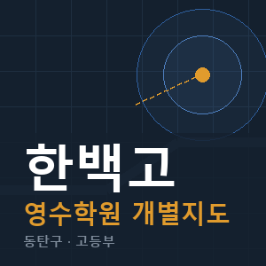 한백고 영수 학원 안내