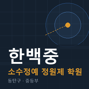 한백중 소수정예 학원 안내