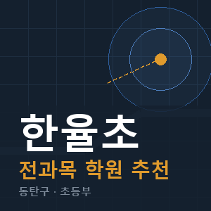 한율초 전과목 학원 안내