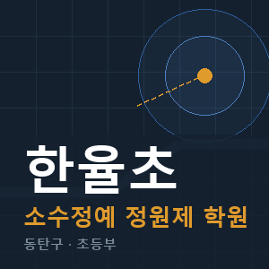 한율초 소수정예 학원 안내