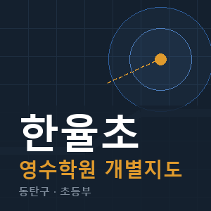 한율초 영수 학원 안내