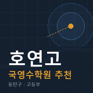 호연고 국영수 학원 안내