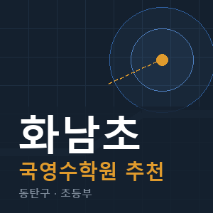 화남초 국영수 학원 안내