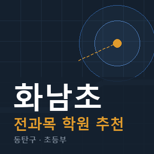 화남초 전과목 학원 안내