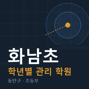 화남초 내신 학원 안내