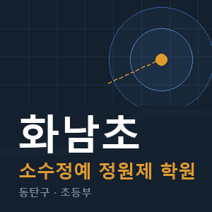 화남초 소수정예 학원 안내