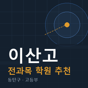 이산고 전과목 학원 안내