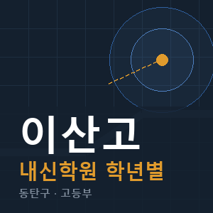 이산고 내신 학원 안내