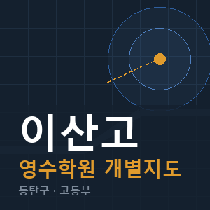 이산고 영수 학원 안내