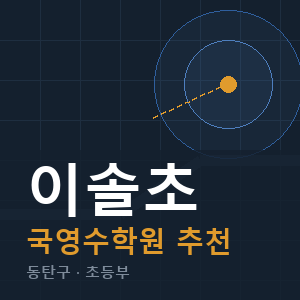 이솔초 국영수 학원 안내