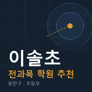 이솔초 전과목 학원 안내