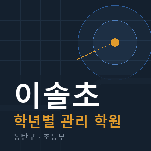 이솔초 내신 학원 안내
