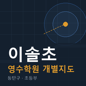 이솔초 영수 학원 안내