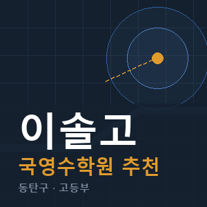 이솔고 국영수 학원 안내