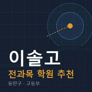 이솔고 전과목 학원 안내