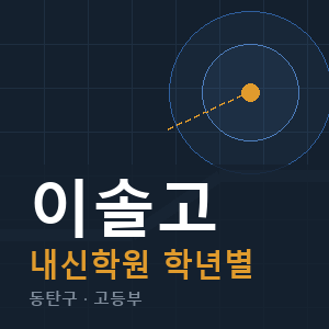이솔고 내신 학원 안내