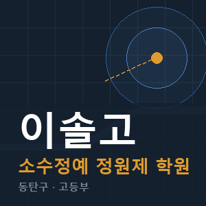 이솔고 소수정예 학원 안내
