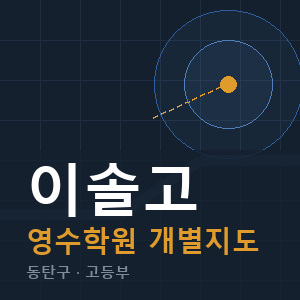 이솔고 영수 학원 안내