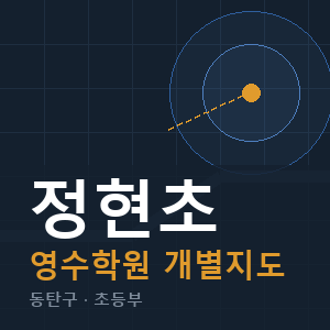 정현초 영수 학원 안내