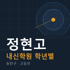 정현고 내신 학원 안내