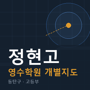 정현고 영수 학원 안내