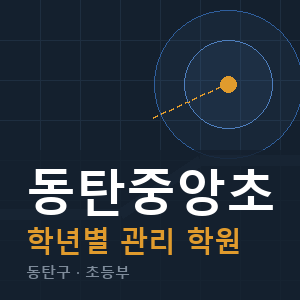 동탄중앙초 내신 학원 안내