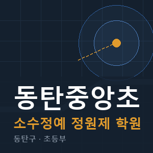 동탄중앙초 소수정예 학원 안내