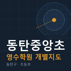 동탄중앙초 영수 학원 안내