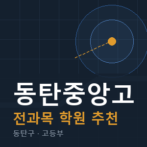 동탄중앙고 전과목 학원 안내