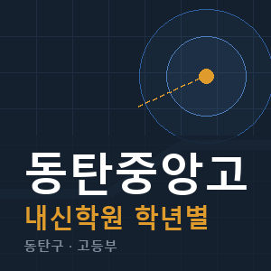 동탄중앙고 내신 학원 안내
