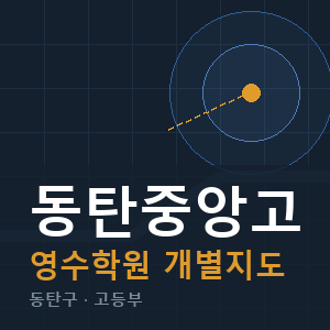 동탄중앙고 영수 학원 안내
