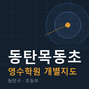 동탄목동초 영수 학원 안내
