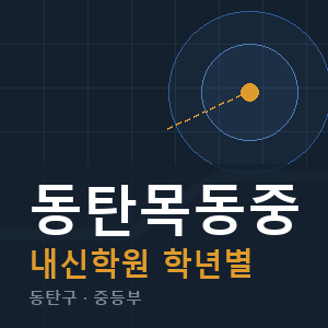 동탄목동중 내신 학원 안내