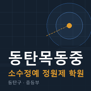 동탄목동중 소수정예 학원 안내