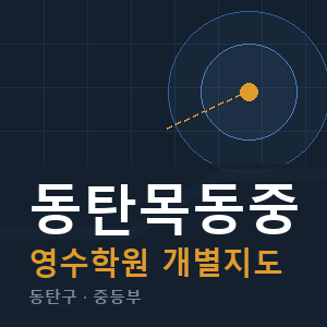 동탄목동중 영수 학원 안내